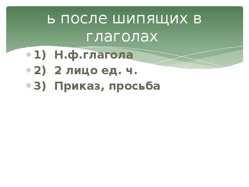 Б после шипящих в глаголах. Мягкий знак после шипящих в глаголах во 2-м лице единственного числа. Мягкий знак после шипящих в глаголах во 2-м лице ед.ч.. Мягкий знак после шипящих в глаголах 2 лица. Ь после шипящих в глаголах во II лице единственного числа,.