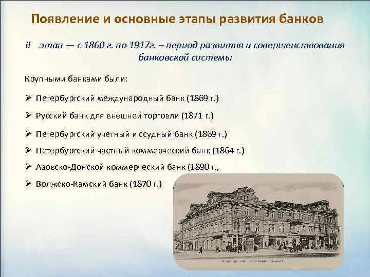 Развитие торговли и банков. Петербургский Международный банк 1869 г. Основные этапы развития банков. Этапы развития банковской системы. Этапы развития банков в России.