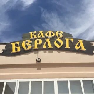 Берлогово телефон