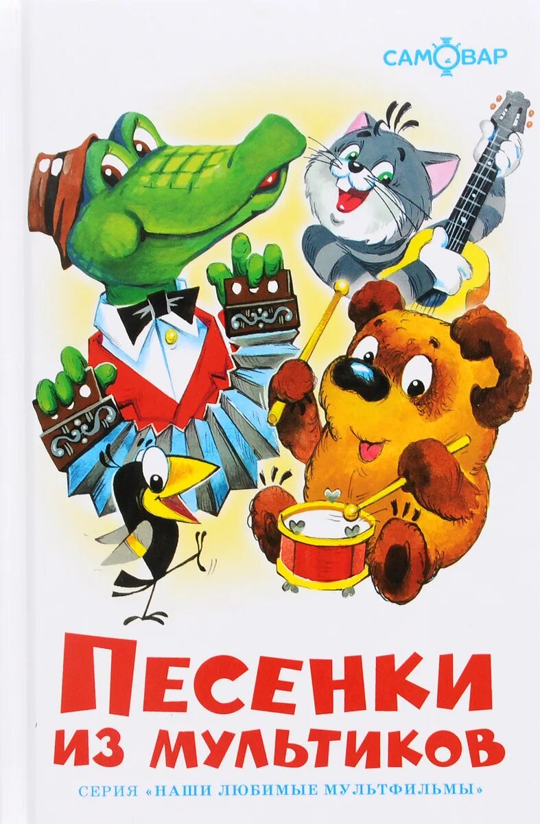Песенки для детей из советских мультфильмов слушать. Книга песенки из мультфильмов. книга детских песен из мультфильмов. песенки из мультиков книга. песенки из мультфильмов издательство самовар.