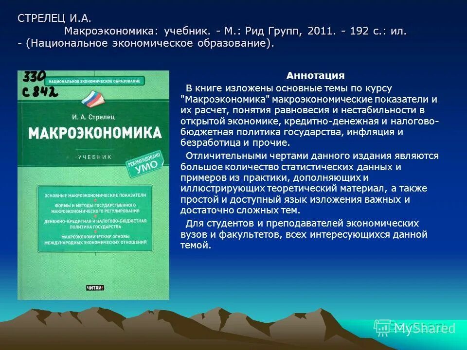 Рид групп. Образование аннотация. Презентация м Рид. Аннотация про флуматозола. Стрелец и.а. "макроэкономика".