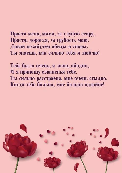 Я тебя очень сильно люблю прости меня. Мамочка я тебя люблю прости меня. Прости меня мама картинки. Картинка прости мама я тебя люблю. Картинка мама извини я тебя люблю.