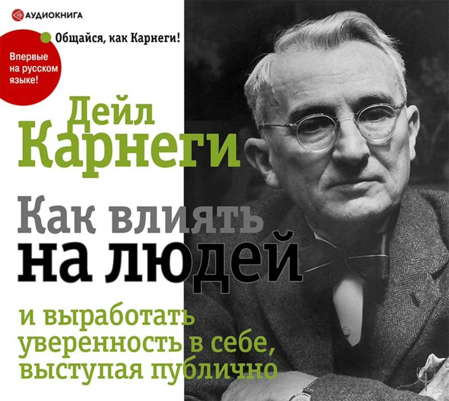 Жизнь карнеги. Дейл Карнеги. Дейл Карнеги как выступать публично. Карнеги как выработать уверенность в себе выступая публично. Дейл Карнеги уверенность в себе и влиять на людей.