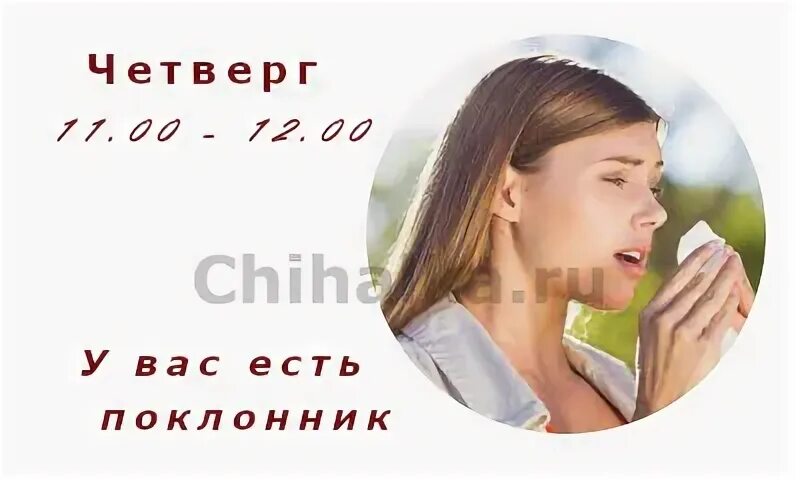 Чихнуть в пятницу по времени