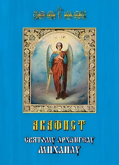 Акафист архангелу михаилу на русском языке читать