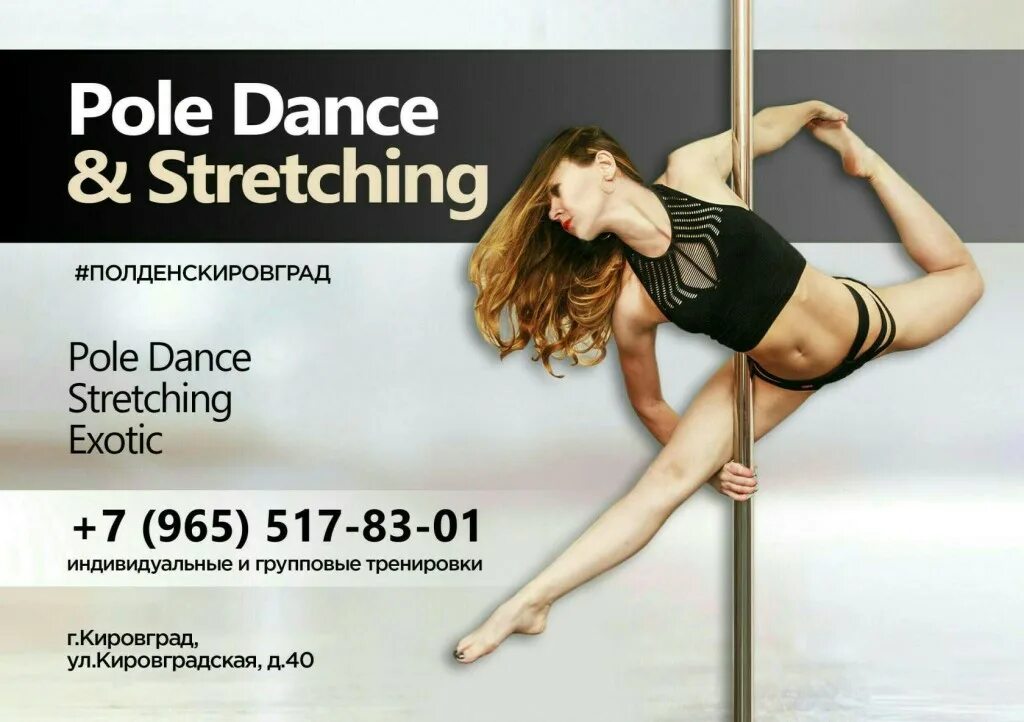 Pole студия. Студия пол дэнс. Приглашение на стретчинг. Pole Dance & stretching Кировград.