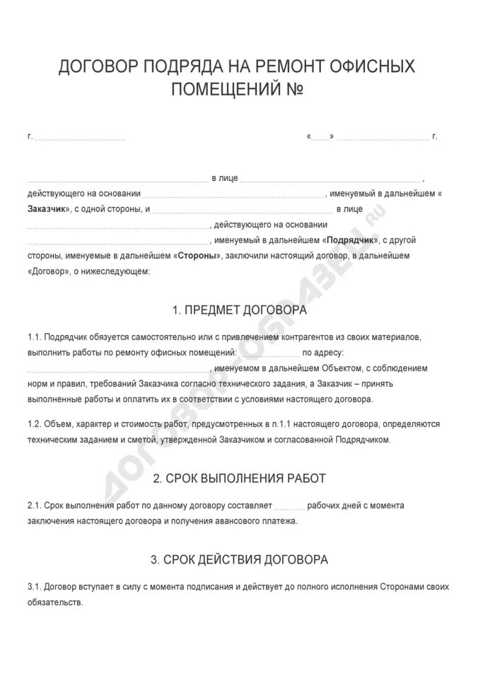 Договор ремонт ванной. Договор на ремонт. Договор на ремонтные работы. Договор ремонта офиса пример. Договор ремонта офисного помещения образец.