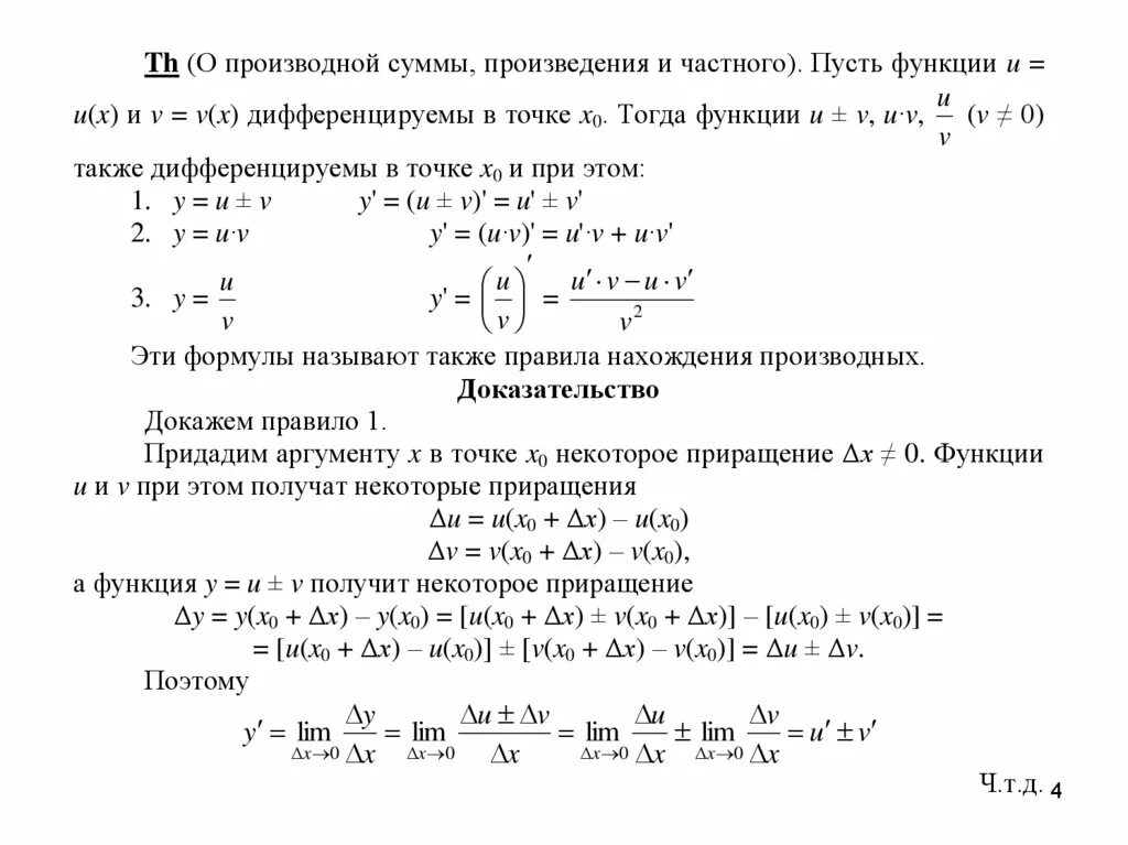 Частные произведения функции. Производная частного двух функций доказательство. Доказательство произведения производных. Доказательство производной произведения. Производные произведения и частного.