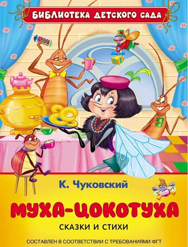 Чуковский муха цокотуха. Книга Чуковского Муха Цокотуха. Муха Цокотуха сказка книга. Муха-Цокотуха корней Чуковский книга.