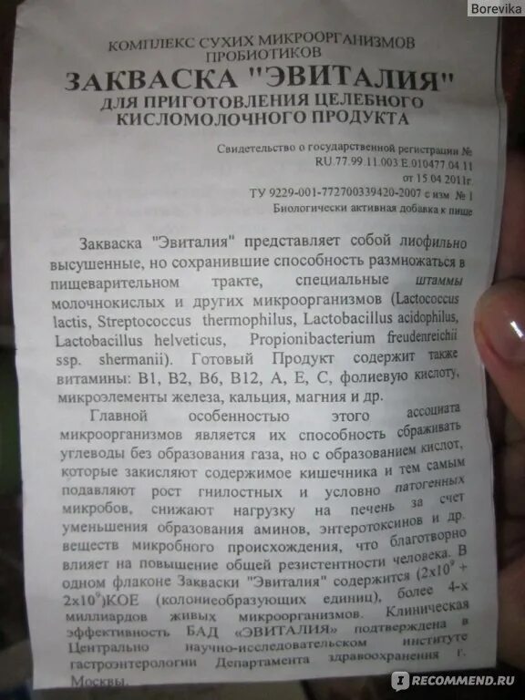 Эвиталия комплекс сухих микроорганизмов пробиотиков отзывы. Эвиталия комплекс сухих микроорганизмов пробиотиков инструкция. Эвиталия закваска 300мг №10. Закваска Эвиталия способ приготовления. Эвиталия закваска инструкция по приготовлению.