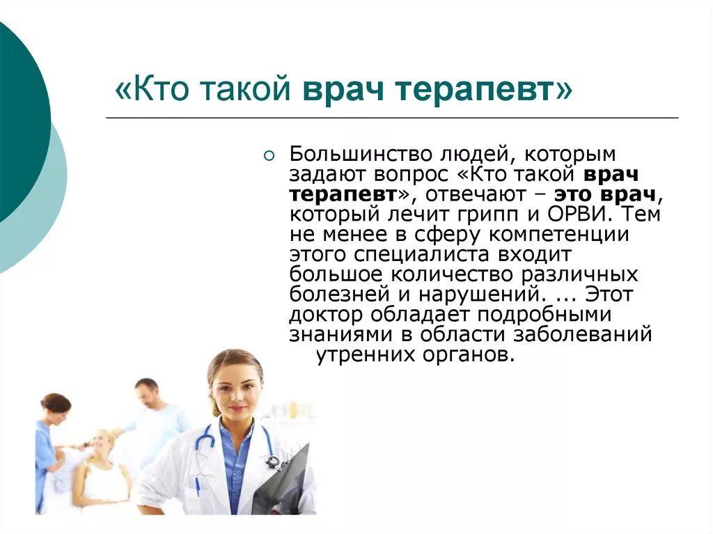 Какой врач терапевт принимает. Кто такой терапевт. Что делает терапевт. Чем занимается врач терапевт. Кто такой врач.