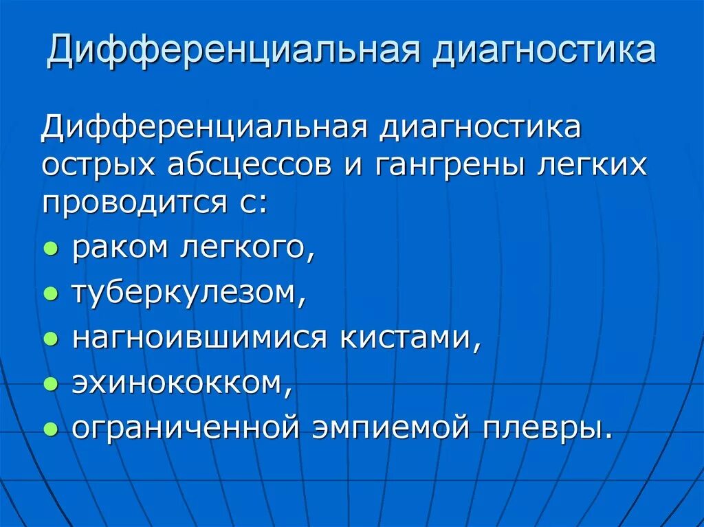 Диагноз абсцесс легкого. Абсцесс легкого дифференциальная диагностика таблица. Абсцесс лёгкого дифференциальная диагностика. Дифференциальный диагноз абсцесса легкого. Абсцесс лёгкого дифференциальная диагностика с туберкулезом.