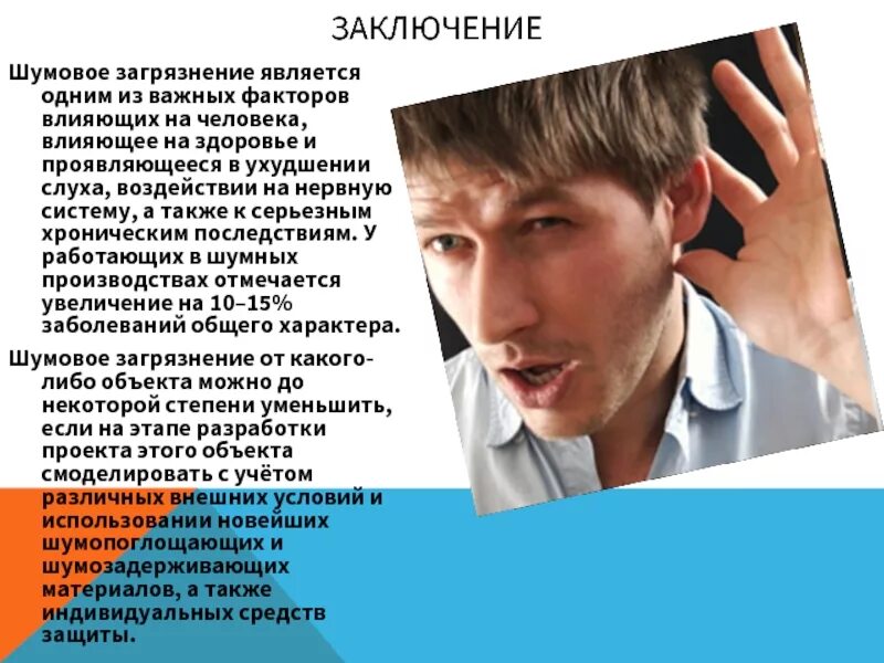Постоянные громкие шумы. Влияние звука на организм человека. Постоянные громкие шумы. Шум и влияние шума на организм человека. Влияние шума на работоспособность.