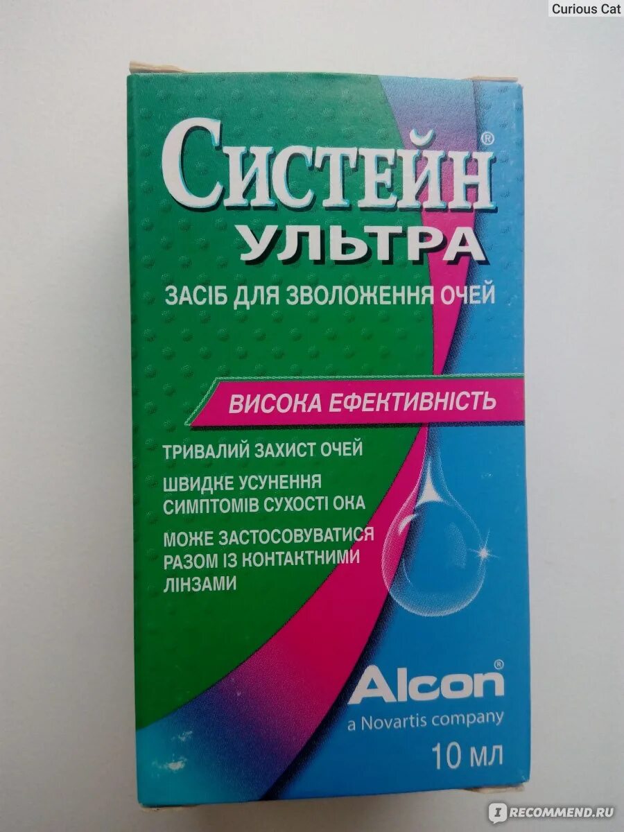 Систейн ультра состав. Алкон Систейн капли. Систейн ультра флакон. Систейн ультра глазные капли. Капли для глаз Систейн ультра.