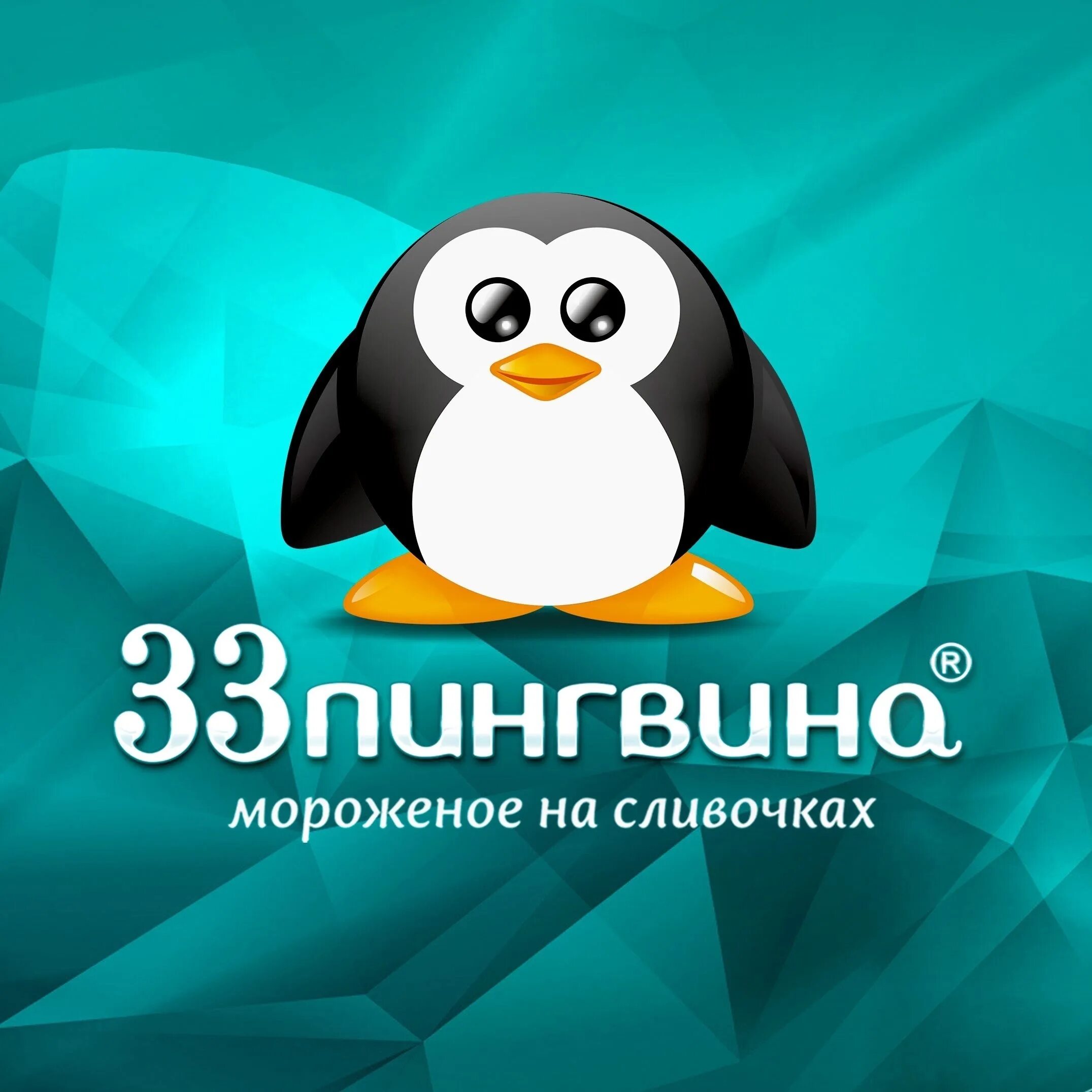 Поставь 3 пингвина. 33 Пингвина. 33 Пингвина логотип. 33 Пингвина мороженое. 33 Пингвина реклама.