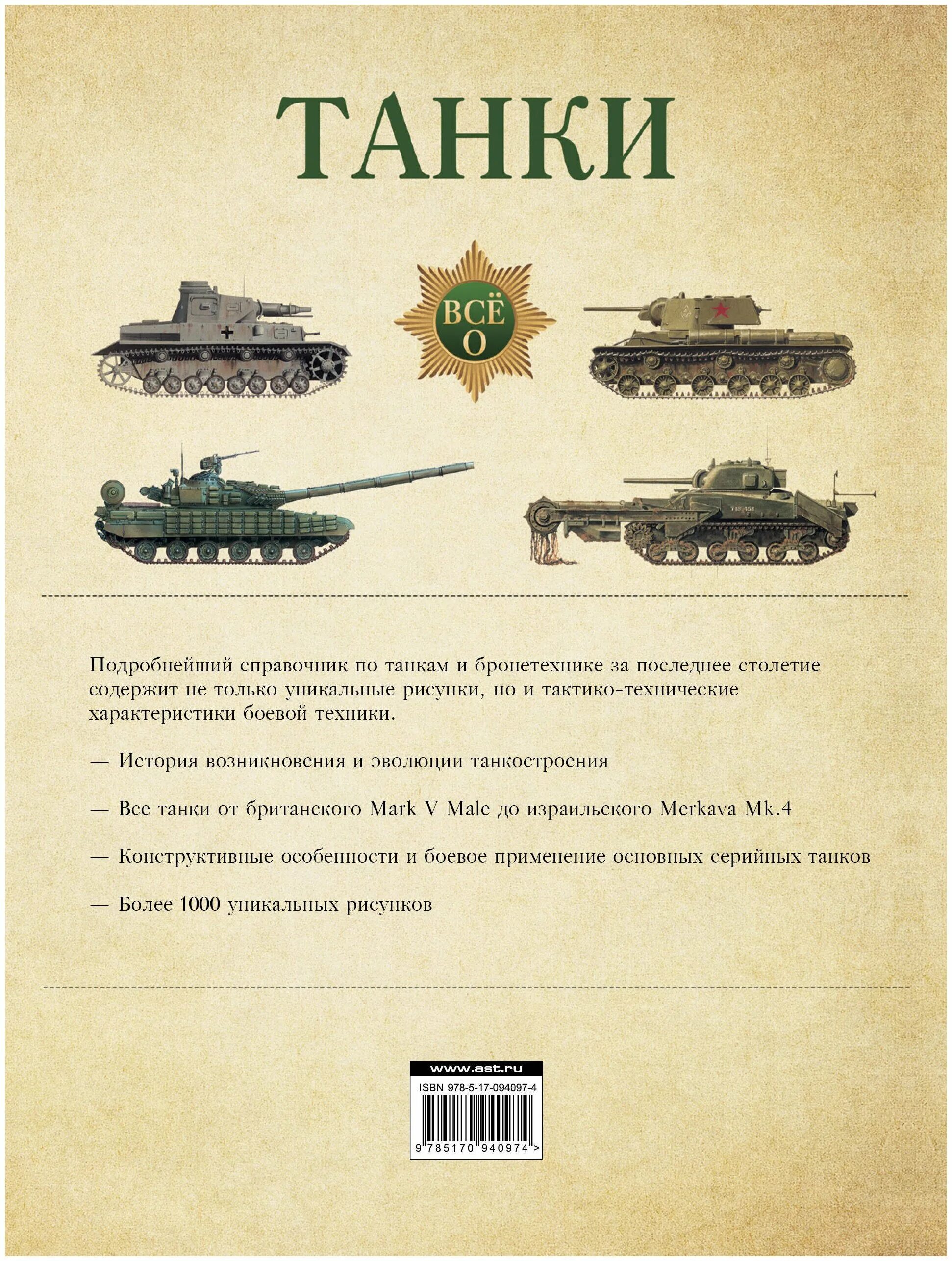 книга танки. книга танки. детская энциклопедия. книжка про танки. 978-5-17-101687-6 ликсо в.