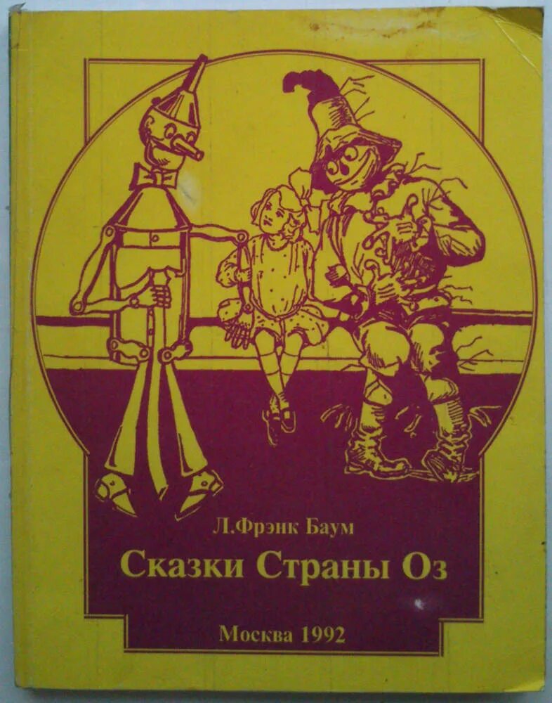 Сколько в стране сказки. Фрэнк Баум «волшебник из страны оз». Сказки страны оз книга. Книга Баум Страна оз. Книга в стране сказок.