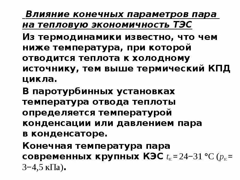 Какими параметрами пара. Влияние конечных параметров пара на тепловую экономичность тэс. конечные параметры пара. показатели тепловой экономичности тэс.