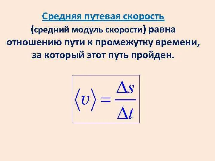 Модуль средней скорости равен. Модуль средней скорости. Средний модуль скорости и модуль средней скорости. Средняя Путевая скорость. Средняя Путевая скорость равна.