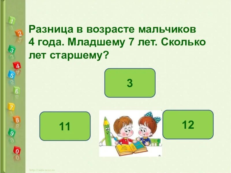 Различие 7 букв. Разница в возрасте мальчиков 7 лет старшему 12 лет сколько лет младшему. 7 Лет разница. Разница в возрасте 7 лет. 3,3 Старшему 3 младшему.