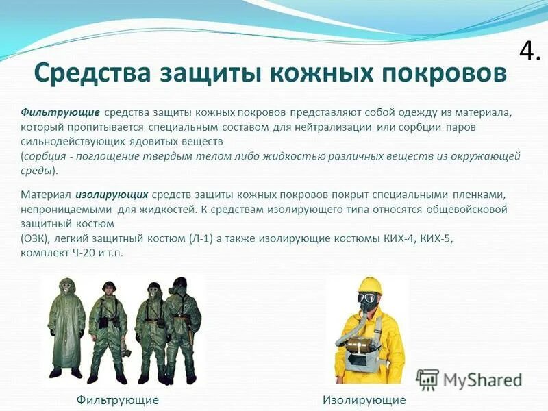 Специальными составами для защиты от. Средства защиты кожных покровов. средства защиты кожи фильтрующие и изолирующие. средства индивидуальной защиты кожных покровов. методы индивидуальной защиты.