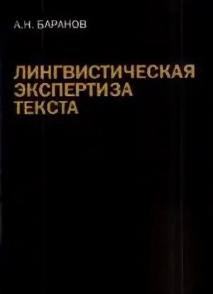 судебная лингвистическая экспертиза. судебная лингвистическая экспертиза. лингвистическая экспертиза текста: теория и практика. книги лингвистическая экспертиза. судебная лингвистическая экспертиза.