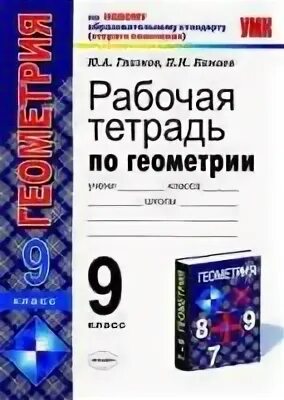 Глазков ю а. Тетрадь контрольные работы к учебнику Атанасяна 7 класс Иченская. Учебники рабочая тетрадь геометрия Иченская читать.