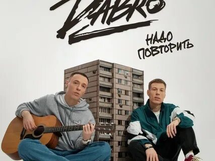 Dabro песня надо повторить