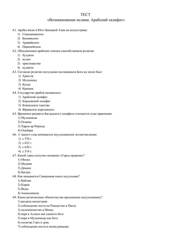 Тесты по истории Ислама. Тест по теме арабы 6 класс. Тест по теме арабский халифат. Тест по истории 6 класс арабы. Тест по происхождению жизни 9 класс