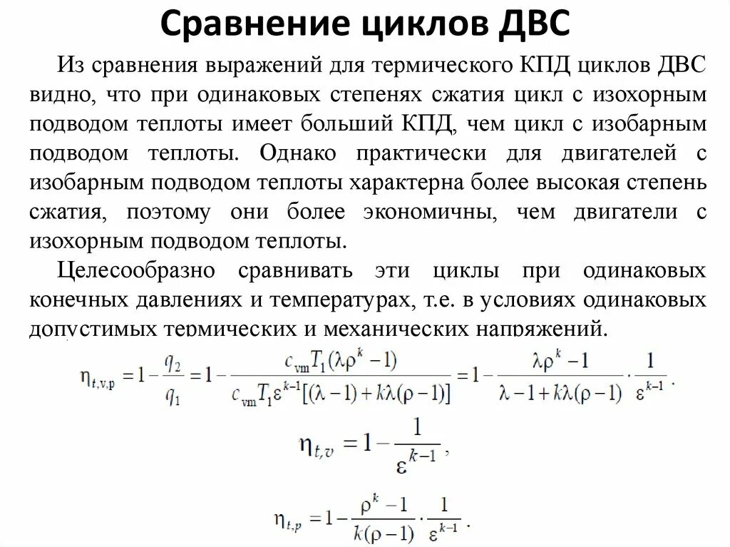 Термический КПД цикла ДВС. Сравнение циклов ДВС. Сравнительный анализ циклов ДВС. Сравнение КПД циклов двигателей внутреннего сгорания.. Эффективность будет максимальной