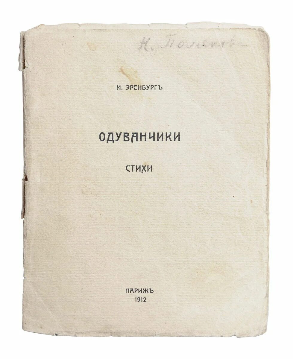 Эренбург будни 1913. Эренбург книга стихи. Эренбург годы жизни