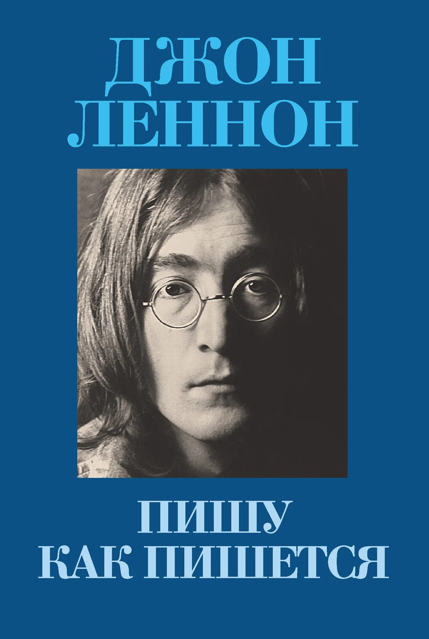 Джон леннон книги. In his own write Джон Леннон книга. Пишу как пишется Джон Леннон. Книги про Джона Леннона. Пишу как пишется Джон Леннон книга.