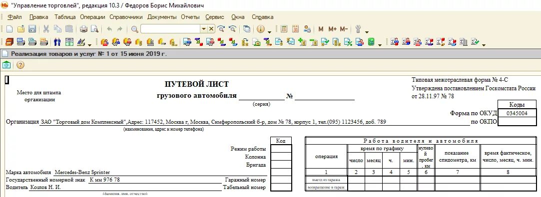 Учет путевых листов в 1с 8.3