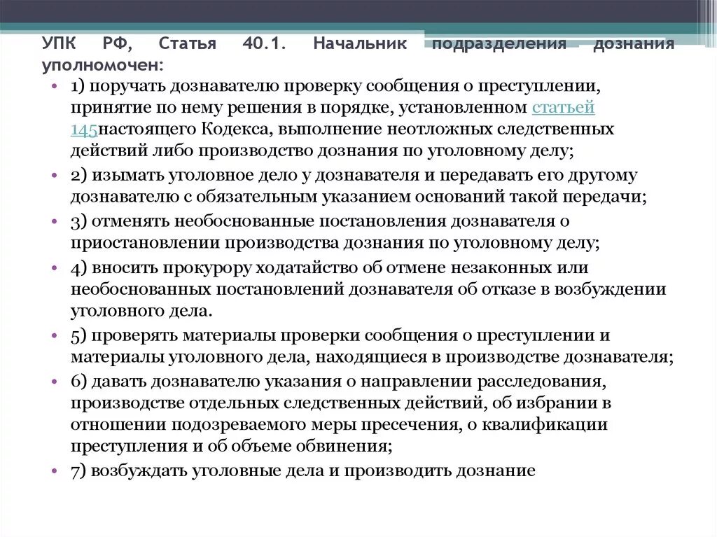 Первый упк рф. Начальник подразделения дознания уполномочен. Начальник подразделения дознания УПК. Полномочия начальника отдела дознания. Начальник подразделения дознания уполномочен УПК.