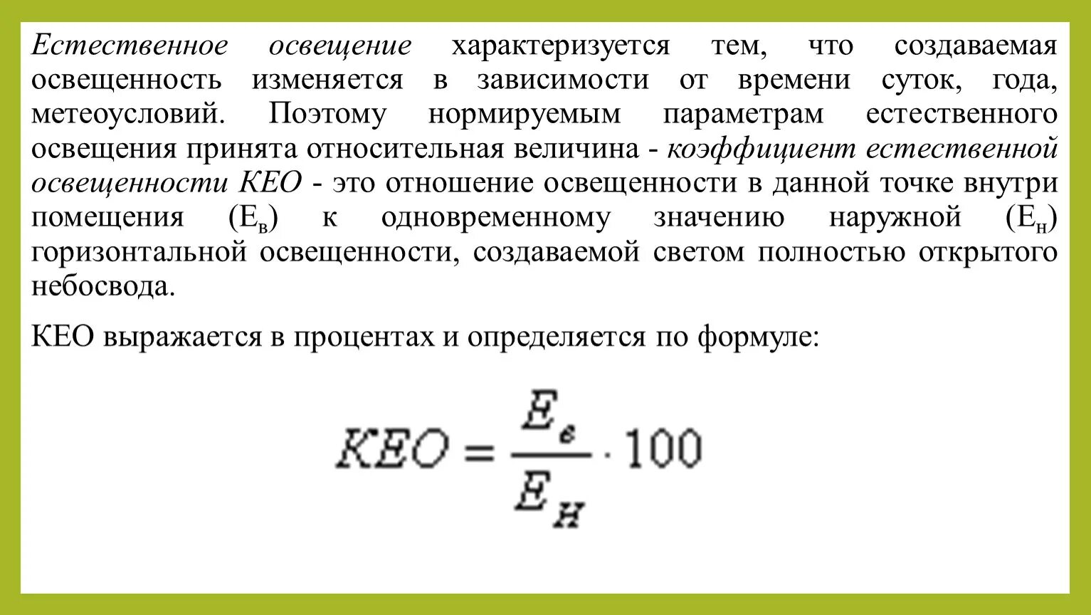 Освещенность чем характеризуется. Коэффициент естественной освещенности зависит от. Коэффициент естественного освещения определяется по формуле. Естественное освещение. Чем характеризуется свет