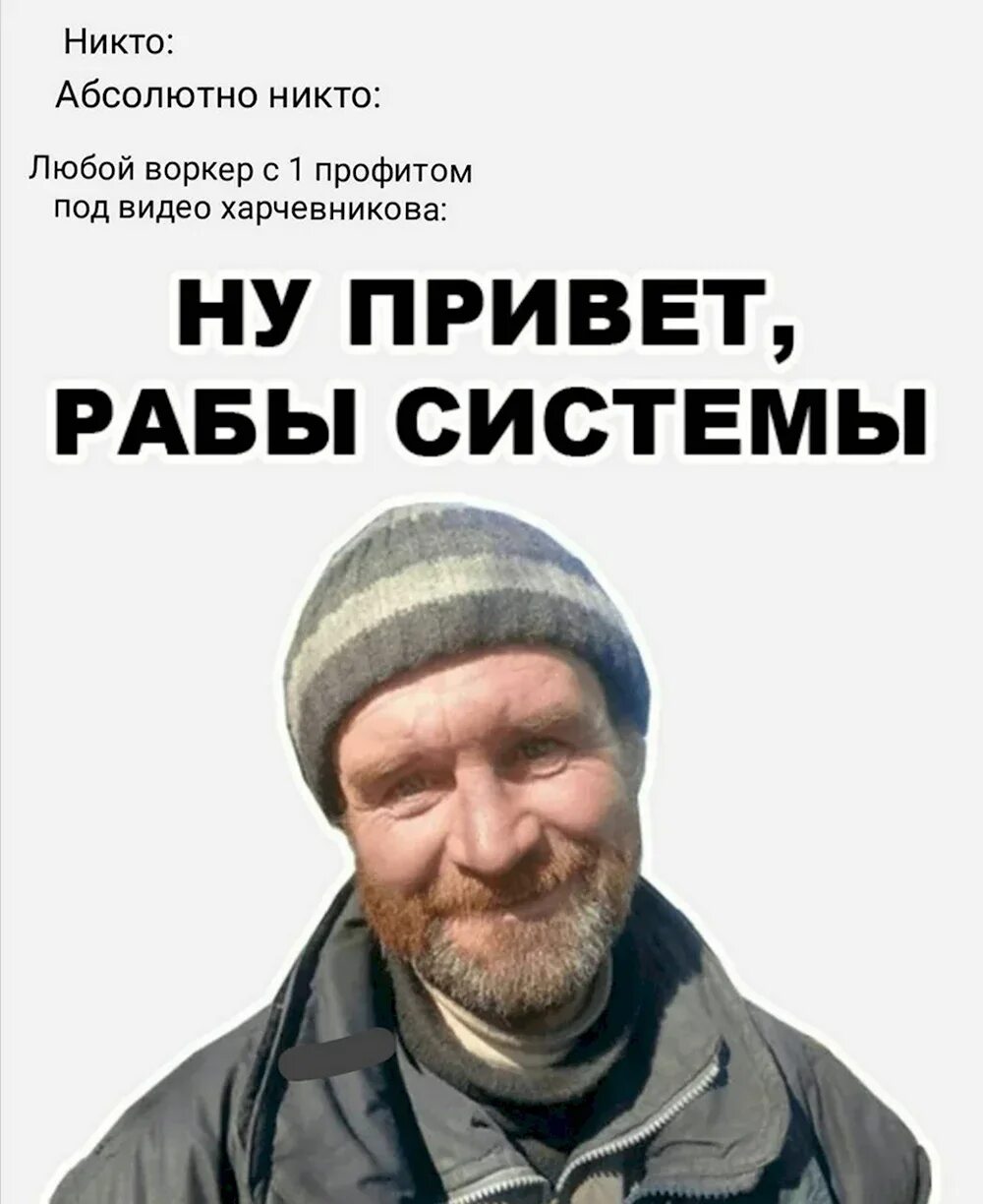 Привет алкоголикам. Привет алкаш. Бомж. Всем привет алкаши. Привет от алкашей прикол.