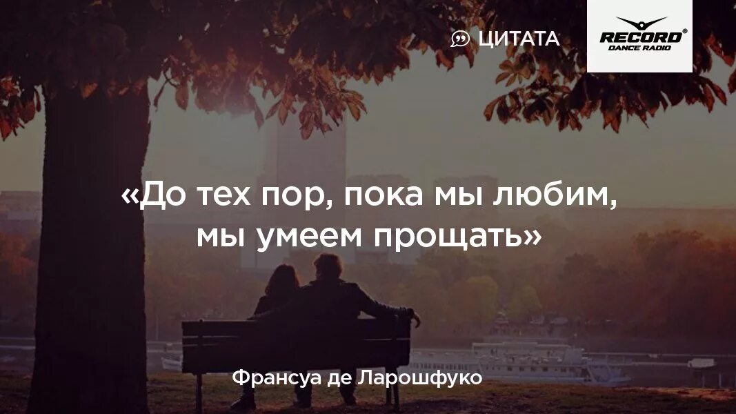 Всегда нужно прощать. Нужные цитаты. Умей прощать цитаты. Прости цитаты. Цитаты о прощении любимого человека.