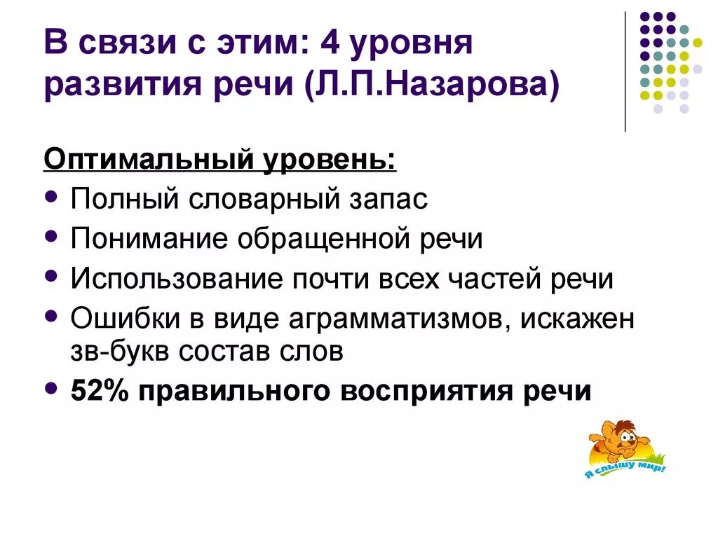 Уровни речевого развития. Уровни развития речи Назарова. Текст с уровнем речевого развития детей с нарушениями слуха. Л П Назарова. Нарушение речи по Назаровой.