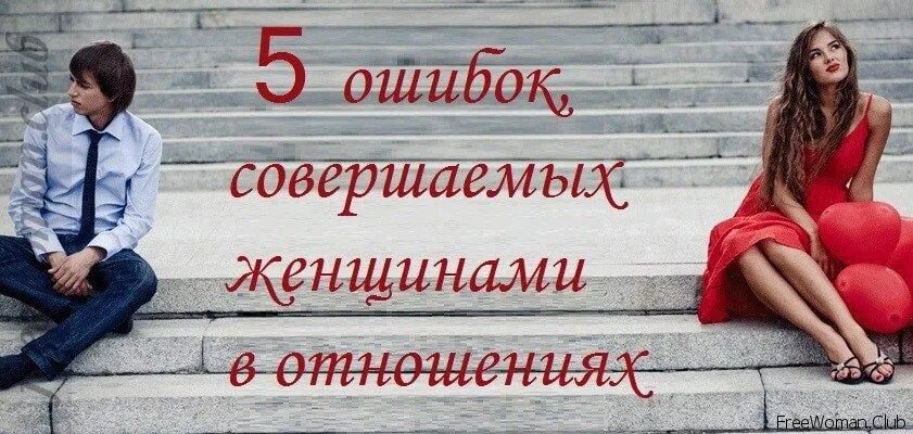 6 ошибок женщин. Ошибки женщин в отношениях. Женщина совершив ошибку. Ошибки женщин в отношениях с мужчинами. 10 Ошибок которые совершают мужчины.