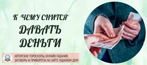 Приснилось что долги деньги