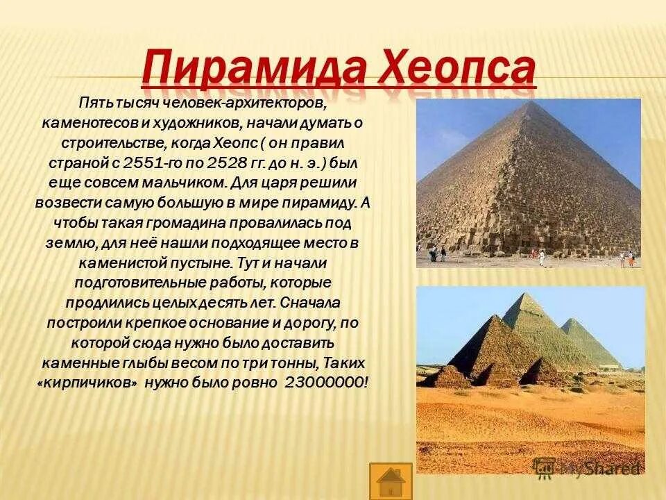 Строительство пирамиды 5 класс кратко история. Пирамида Хеопса. Пирамида Хеопса семь чудес света. Пирамида Хеопса семь чудес света с описанием. Пирамида Хеопса 7 чудес света факты.