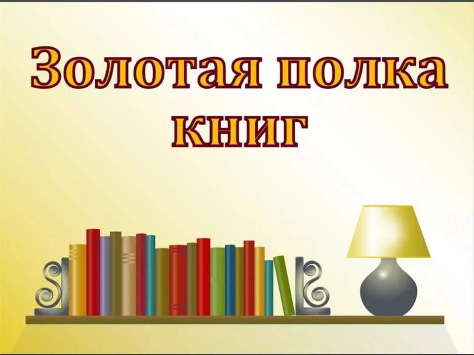 Золотая полка определите и запишите основную. Золотая полка книг. золотая полка в магазине. фоны для заголовков книжных выставок. золотая полка книг для детей.