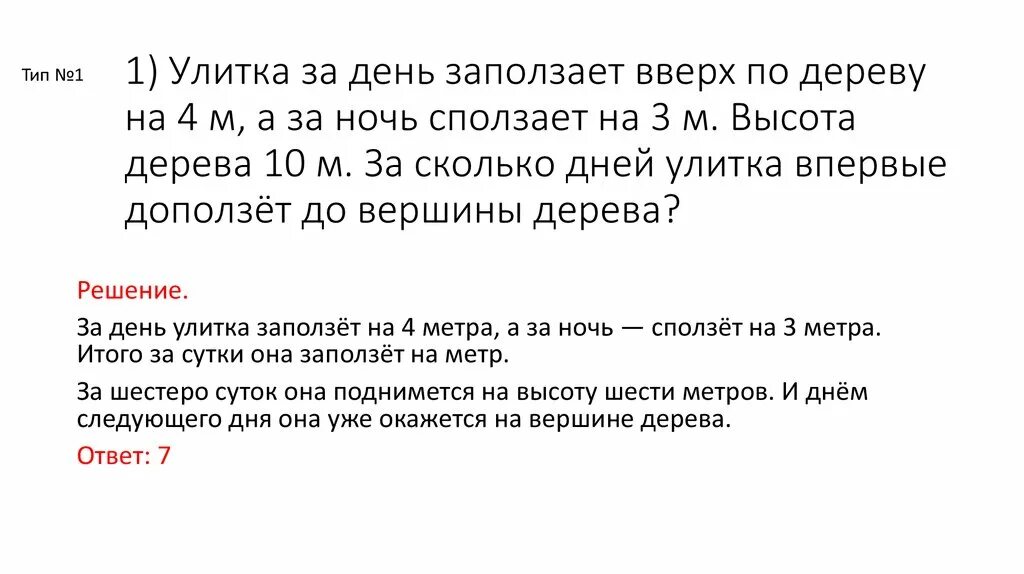 Улитка ползет по столбу 10 м. Улитка за день заползает вверх по дереву. Улитка за день заползает вверх по дереву на 4 м. Улитка за день 4 м на дерево. Улитка за день залезает вверх по дереву на 3 м а ночью спускается на 2.