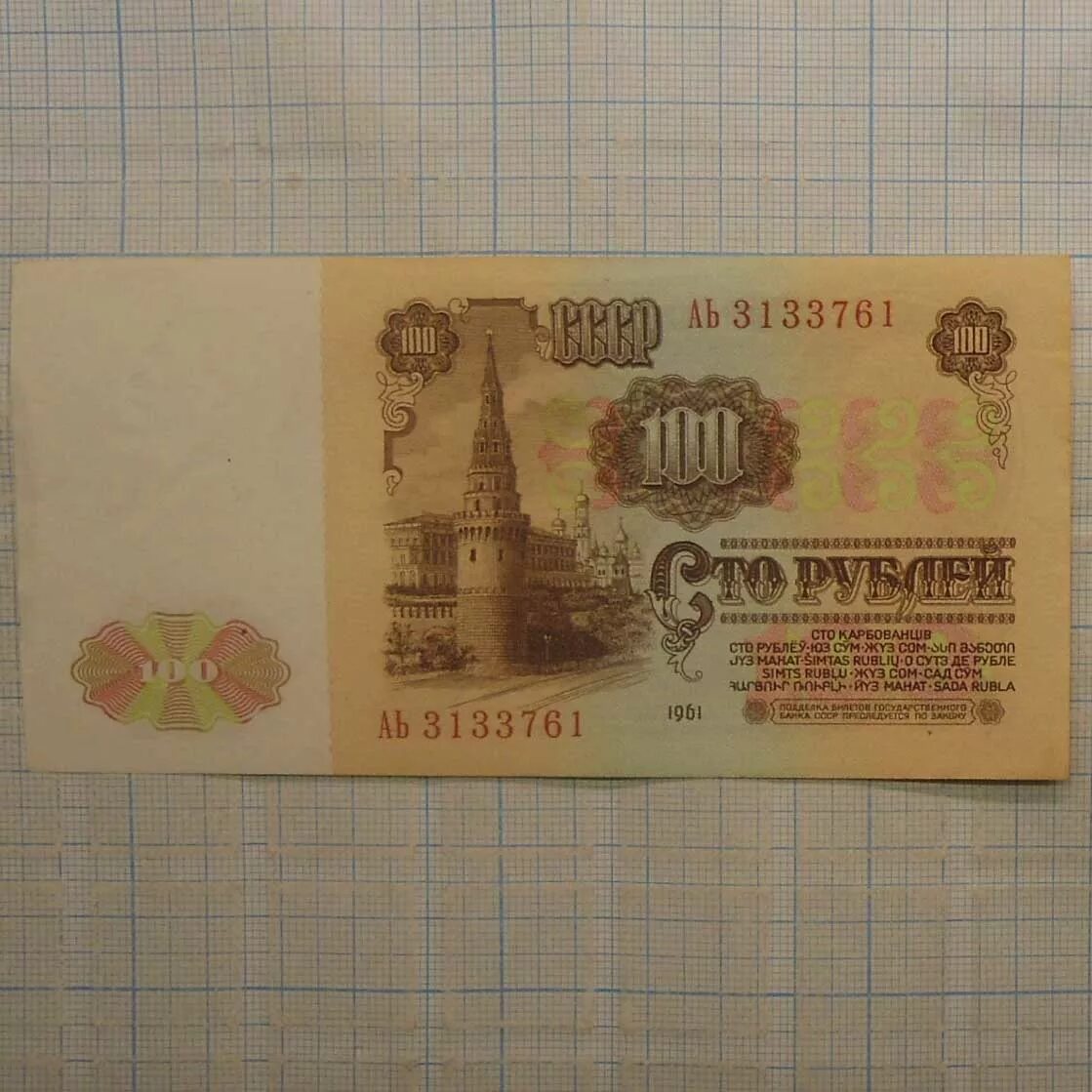 Рубль сум россия. 100 Рублей СССР 1961. 100 Рублей 1961 года. Купюра 100 р СССР. Изображение 100 рублей 1961.