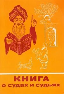 О судах и судьях