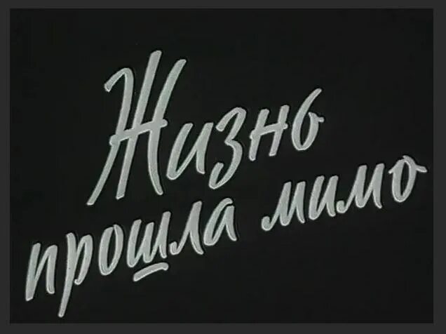 Песня чета типа жизнь проходит. Жизнь проходит мимо. жизнь прошла мимо. жизнь прошла мимо картинки.