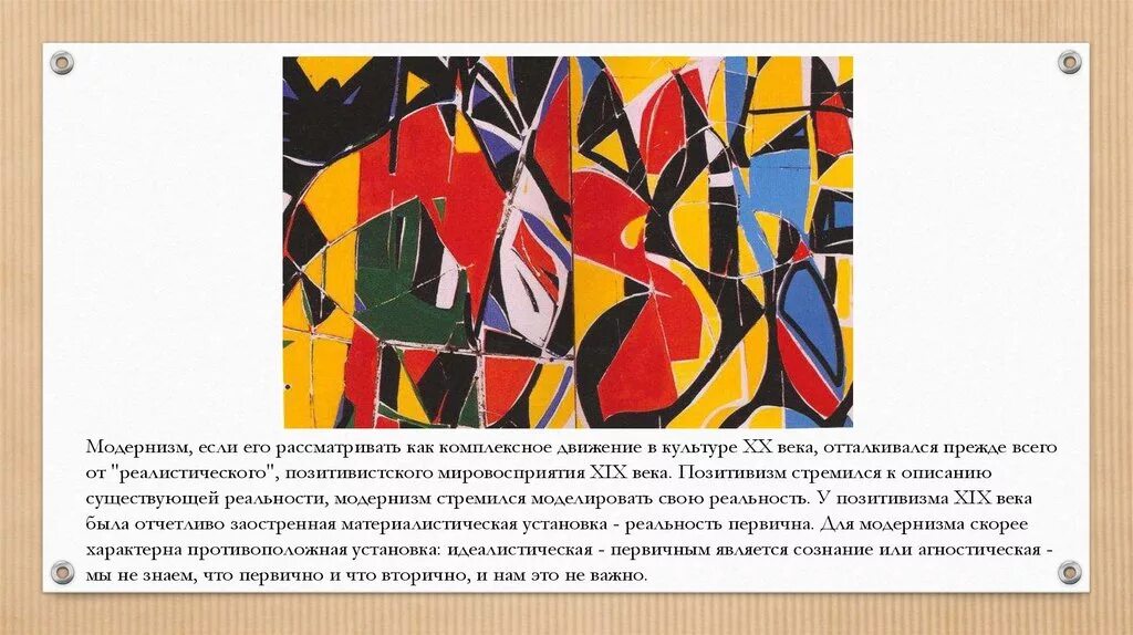 Течения модернизма в искусстве