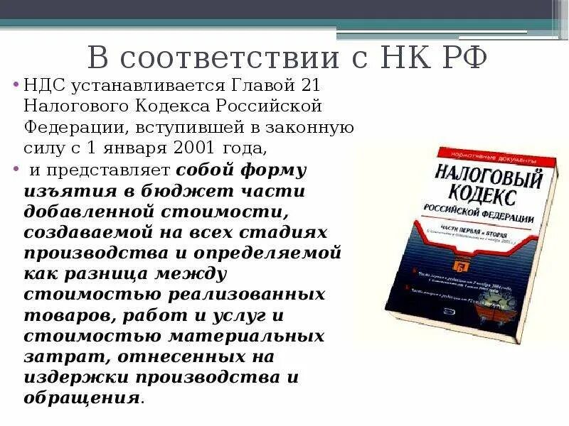 Нк рф контроль. Законодательство о налогах. Налоговый кодекс. Глава 21 НК РФ. НДС НК РФ.