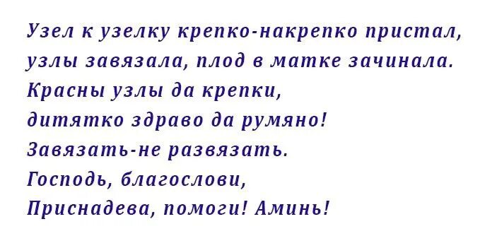 Сильный заговор на беременность. Заговор чтобы забеременеть. 40 узелков на беременность. Загрыопы на беременность. Заговор на зачатие ребенка.