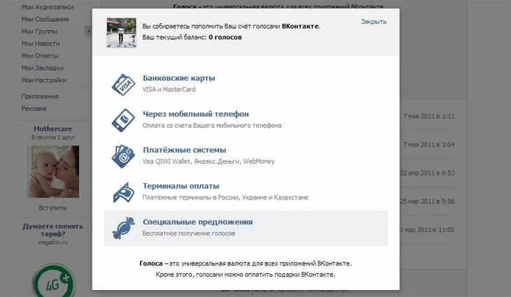 ВКОНТАКТЕ - оплата голосов. Как оплатить музыку ВКОНТАКТЕ. Как оплатить музыку в контакте. Оплата ВК музыка. Заплати голос